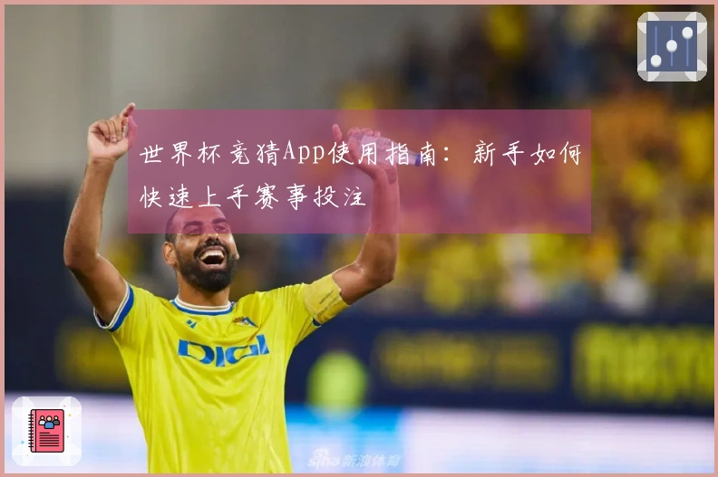 世界杯竞猜App使用指南：新手如何快速上手赛事投注