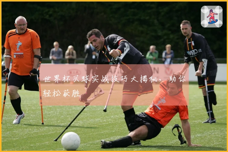 世界杯买球实战技巧大揭秘，助你轻松获胜