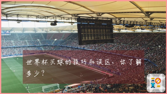 世界杯买球的技巧和误区，你了解多少？