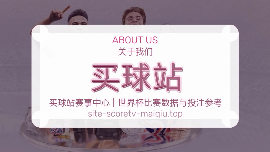 关于我们品牌服务与体育内容覆盖