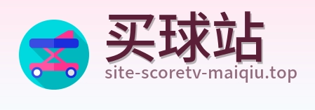买球站品牌标识
